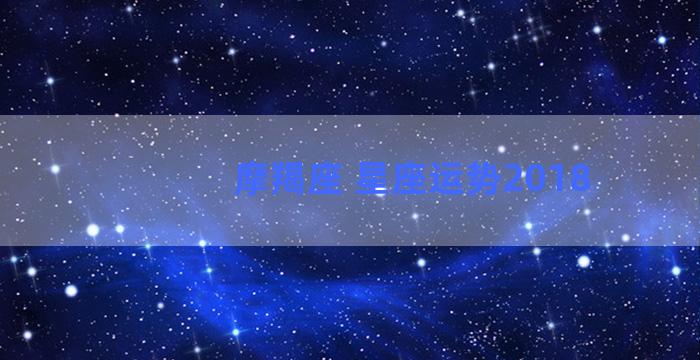 摩羯座 星座运势2018